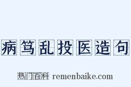病笃乱投医造句是什么意思的图片